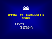 都市建设MET酒店顾问设计工程