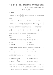 (新高考)高考数学一轮 数学单元复习  过关检测卷第01章《集合、常用逻辑用语、不等式》（原卷版）