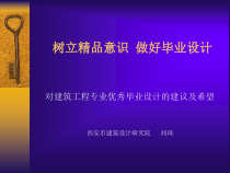 对建筑工程专业优秀毕业设计的建议及希望