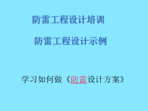防雷工程设计