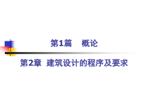 房屋建筑工程设计的基本程序