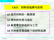工程材料课件 第十章 机械设计与选材