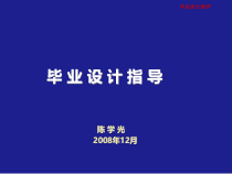 工程管理系毕业设计讲座ppt-PowerPointTe