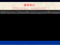工程机械虚拟设计（PPT34页)