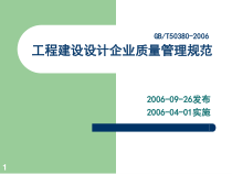 工程建设设计企业质量管理规范(ppt 34)