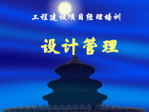 工程建设项目经理培训--设计管理