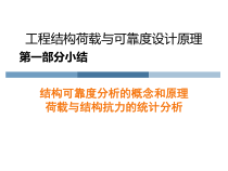 工程结构荷载与可靠度设计原理