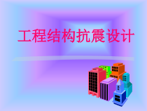 工程结构抗震设计