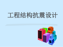 工程结构抗震设计第三章