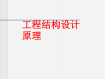 工程结构设计原理讲解