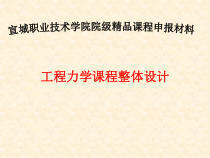 工程力学课程整体设计
