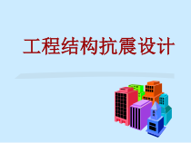 工程结构抗震设计第七-八章