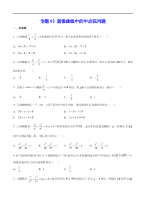 (新高考)高考数学二轮精品复习专题03《圆锥曲线中的中点弦问题》(原卷版)