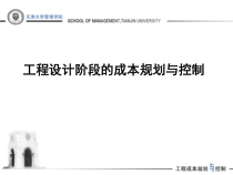 工程设计阶段的成本规划与控制