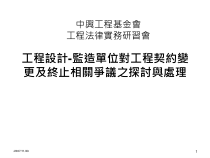 工程设计与监造单位之角色