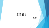 工程设计培训教材
