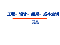 工程设计招采成本宣讲