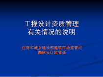 工程设计资质管理规定课件