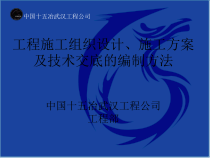 工程施工组织设计、施工方案及技术交底的编制方法