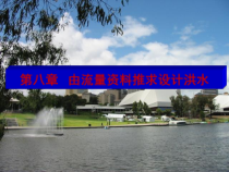 工程水文学第九章流量求设计洪水刘