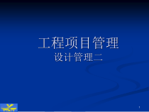 工程项目管理-4设计管理二