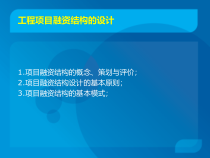 工程项目融资结构的设计