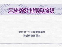 工程信息管理之系统设计概述
