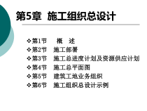 工程项目管理 第5章 施工组织总设计