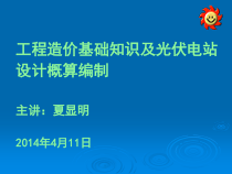 工程造价基础知识及光伏电站设计概算编