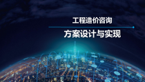 工程造价咨询方案设计与实现（PPT58页)