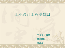 工业设计工程基础Ⅱ