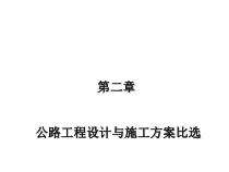 公路工程设计与施工方案比选