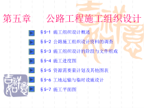 公路工程施工组织设计概述(ppt 62页)