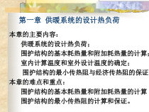 供热工程--第章供暖系统的设计热负荷