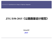 公路路基设计规范JTGD30-XXXX修订简介_交通运输_工程