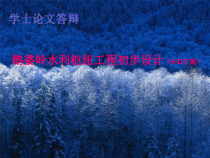关于鹅婆岭水利枢纽工程设计
