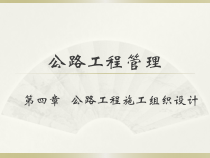 公路工程施工组织设计概述(ppt 138页)