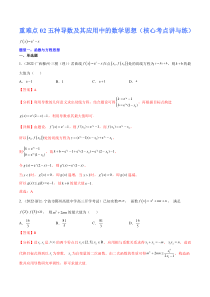 (新高考)高考数学二轮复习核心考点重难点练习02《五种导数及其应用中的数学思想》(解析版)