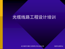 光缆线路工程设计培训001--光纤基本知识
