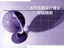 光缆线路工程设计培训--150328