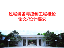 过程装备与控制工程概论论文设计要求