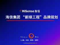 海信集团“新绿工程”品牌设计方案