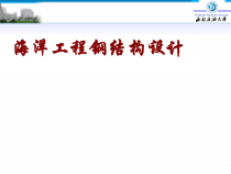 海洋工程钢结构设计2