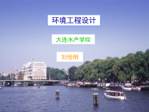 环境工程设计-大连水产学院刘恒明