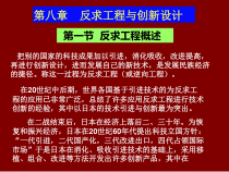 机械创新设计之反求工程与创新设计