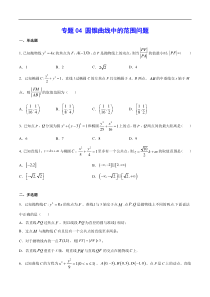 (新高考)高考数学二轮精品复习专题04《圆锥曲线中的范围问题》(原卷版)
