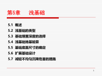 基础工程第五章浅基础设计