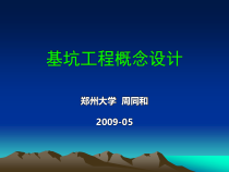 基坑工程概念设计演示文稿