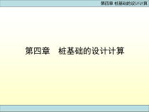 基础工程(附动画)第四章_桩基础的设计计算