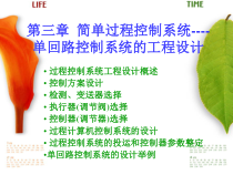 简单过程控制系统_单回路控制系统的工程设计